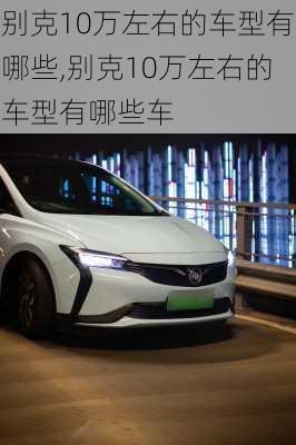 别克10万左右的车型有哪些,别克10万左右的车型有哪些车