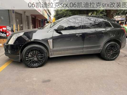 06凯迪拉克srx,06凯迪拉克srx改装图