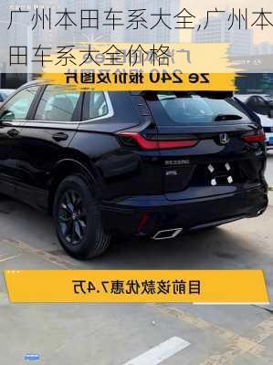 广州本田车系大全,广州本田车系大全价格