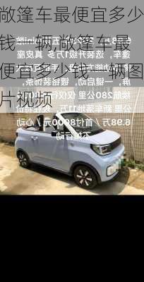 敞篷车最便宜多少钱一辆,敞篷车最便宜多少钱一辆图片视频