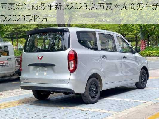 五菱宏光商务车新款2023款,五菱宏光商务车新款2023款图片