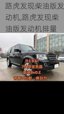 路虎发现柴油版发动机,路虎发现柴油版发动机排量