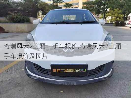 奇瑞风云2三厢二手车报价,奇瑞风云2三厢二手车报价及图片
