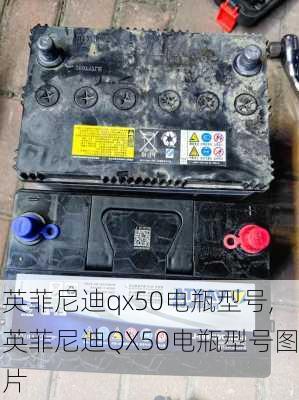 英菲尼迪qx50电瓶型号,英菲尼迪QX50电瓶型号图片