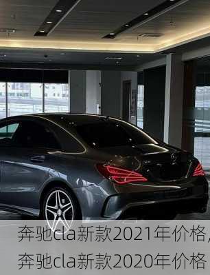 奔驰cla新款2021年价格,奔驰cla新款2020年价格