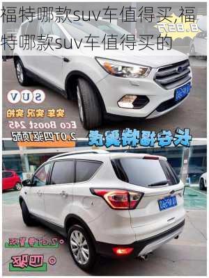福特哪款suv车值得买,福特哪款suv车值得买的