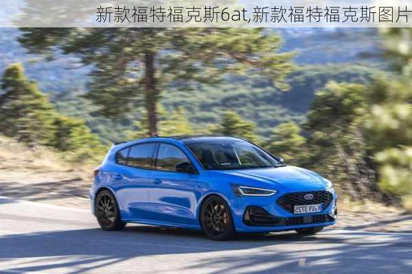 新款福特福克斯6at,新款福特福克斯图片