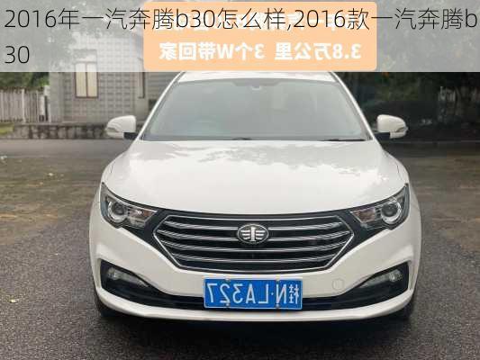 2016年一汽奔腾b30怎么样,2016款一汽奔腾b30