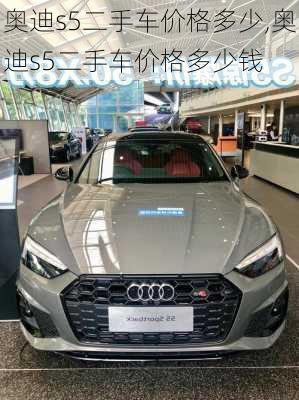 奥迪s5二手车价格多少,奥迪s5二手车价格多少钱