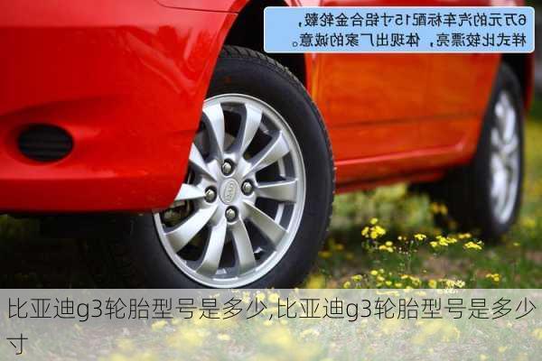 比亚迪g3轮胎型号是多少,比亚迪g3轮胎型号是多少寸