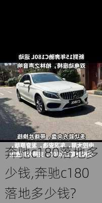 奔驰c180落地多少钱,奔驰c180落地多少钱?