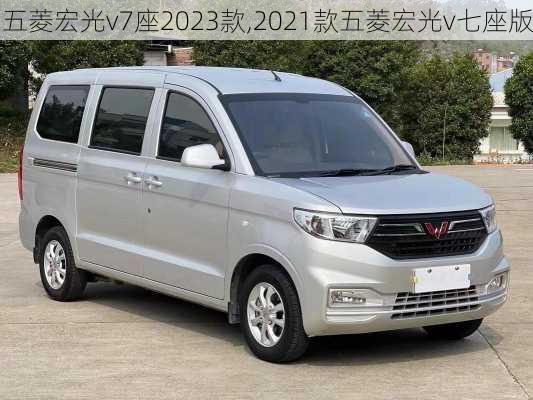 五菱宏光v7座2023款,2021款五菱宏光v七座版