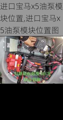 进口宝马x5油泵模块位置,进口宝马x5油泵模块位置图