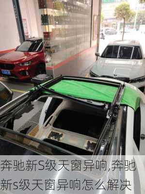 奔驰新S级天窗异响,奔驰新s级天窗异响怎么解决