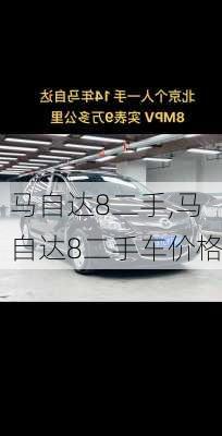马自达8二手,马自达8二手车价格