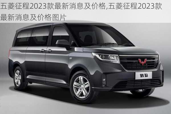 五菱征程2023款最新消息及价格,五菱征程2023款最新消息及价格图片