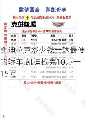 凯迪拉克多少钱一辆最便宜的轿车,凯迪拉克10万一15万