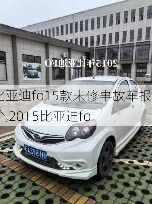 比亚迪fo15款未修事故车报价,2015比亚迪fo