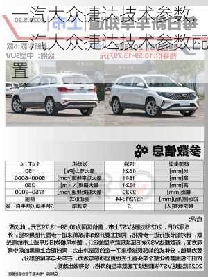 一汽大众捷达技术参数,一汽大众捷达技术参数配置
