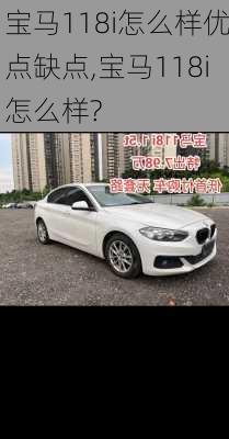 宝马118i怎么样优点缺点,宝马118i怎么样?