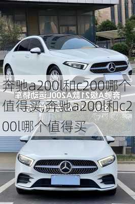 奔驰a200l和c200哪个值得买,奔驰a200l和c200l哪个值得买