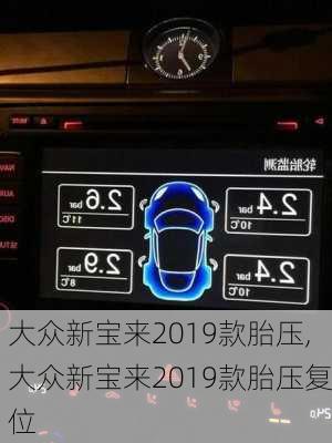 大众新宝来2019款胎压,大众新宝来2019款胎压复位