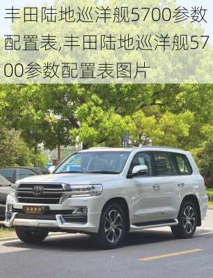 丰田陆地巡洋舰5700参数配置表,丰田陆地巡洋舰5700参数配置表图片