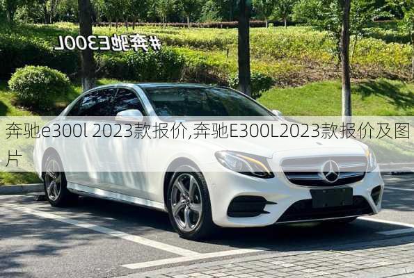 奔驰e300l 2023款报价,奔驰E300L2023款报价及图片