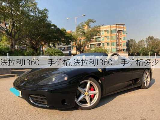 法拉利f360二手价格,法拉利f360二手价格多少
