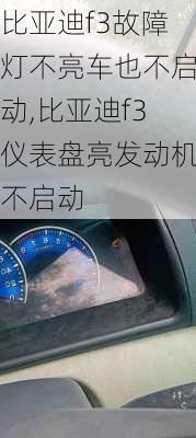 比亚迪f3故障灯不亮车也不启动,比亚迪f3仪表盘亮发动机不启动