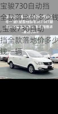 宝骏730自动挡全款落地价多少钱,宝骏730自动挡全款落地价多少钱一辆