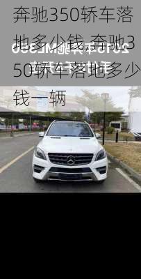 奔驰350轿车落地多少钱,奔驰350轿车落地多少钱一辆