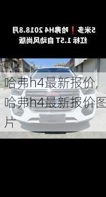 哈弗h4最新报价,哈弗h4最新报价图片