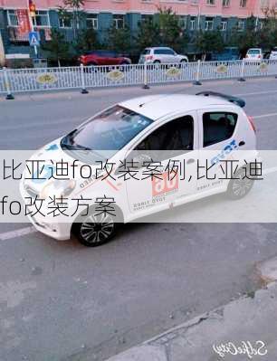 比亚迪fo改装案例,比亚迪fo改装方案