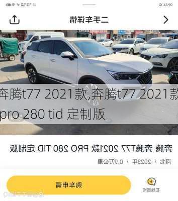 奔腾t77 2021款,奔腾t77 2021款 pro 280 tid 定制版