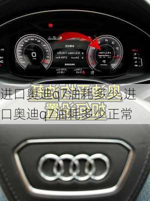 进口奥迪q7油耗多少,进口奥迪q7油耗多少正常
