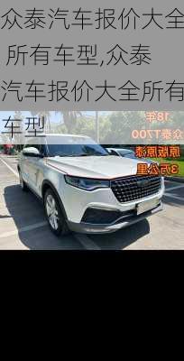 众泰汽车报价大全 所有车型,众泰汽车报价大全所有车型