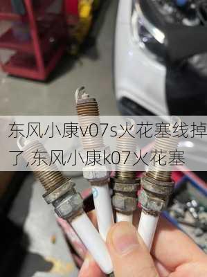 东风小康v07s火花塞线掉了,东风小康k07火花塞
