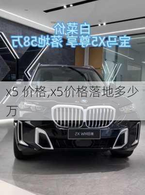 x5 价格,x5价格落地多少万