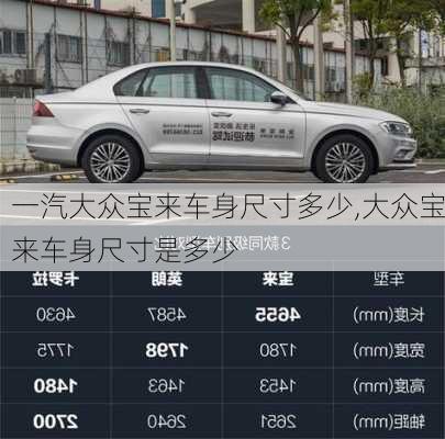 一汽大众宝来车身尺寸多少,大众宝来车身尺寸是多少