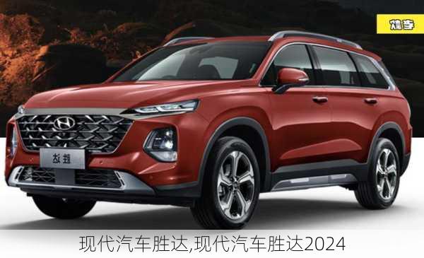 现代汽车胜达,现代汽车胜达2024