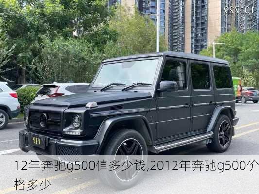 12年奔驰g500值多少钱,2012年奔驰g500价格多少