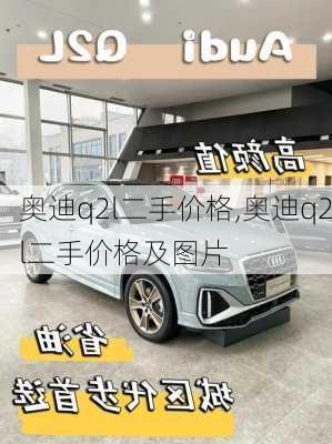 奥迪q2l二手价格,奥迪q2l二手价格及图片
