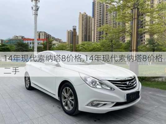 14年现代索纳塔8价格,14年现代索纳塔8价格二手