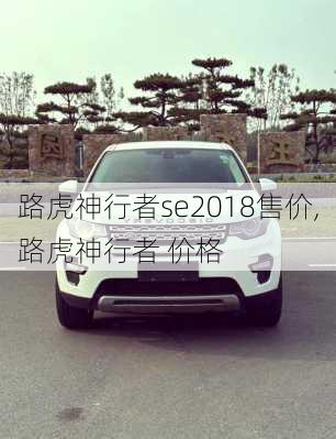 路虎神行者se2018售价,路虎神行者 价格