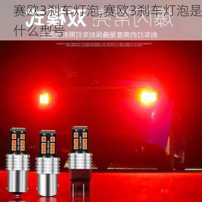 赛欧3刹车灯泡,赛欧3刹车灯泡是什么型号