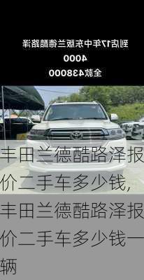丰田兰德酷路泽报价二手车多少钱,丰田兰德酷路泽报价二手车多少钱一辆