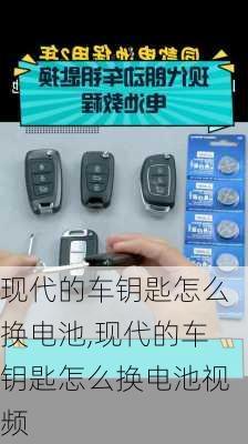 现代的车钥匙怎么换电池,现代的车钥匙怎么换电池视频