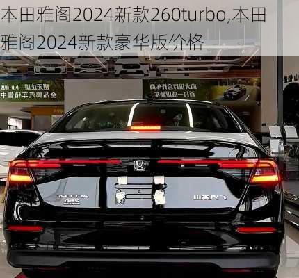 本田雅阁2024新款260turbo,本田雅阁2024新款豪华版价格