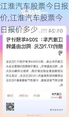 江淮汽车股票今日报价,江淮汽车股票今日报价多少